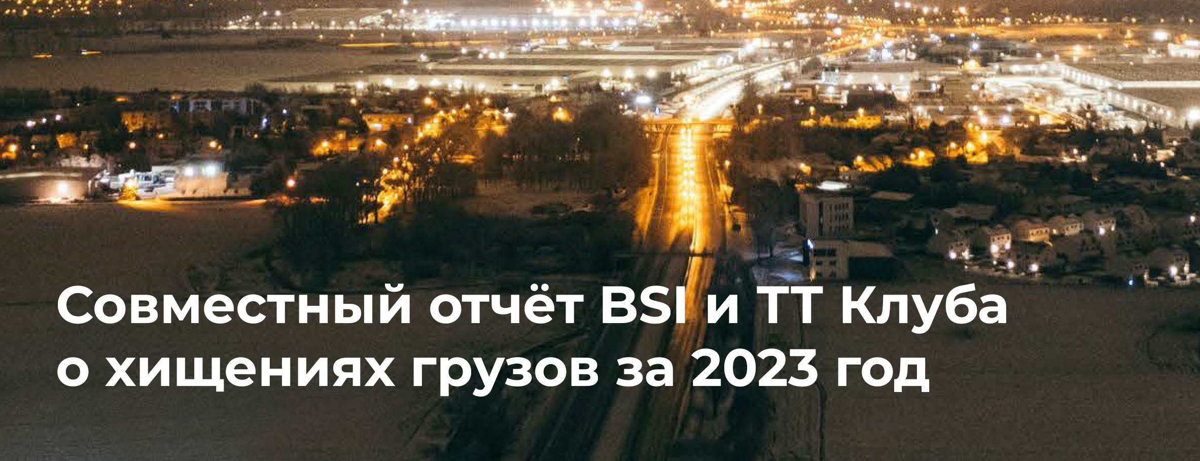 BSI и ТТ Клуб выпустили совместный отчёт о хищениях грузов в разных регионах мира за 2023 год